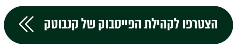 הצתרפו לקהילת הפייסבוק של קנבוטק